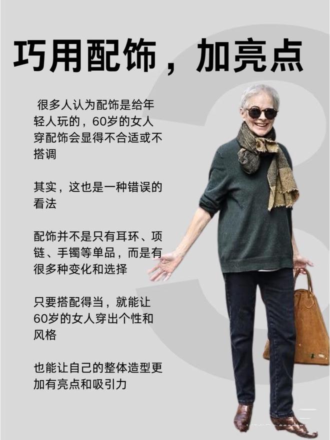 4个”小技巧让你穿衣时髦又好看！开元ky棋牌女人上了年纪牢记“(图5)