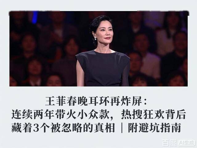 续两年带火小众款热搜狂欢背后藏着真相开元ky棋牌王菲春晚耳环再炸屏:连(图2) 续两年带火小众款热搜狂欢背后藏着真相开元ky棋牌王菲春晚耳环再炸屏:连(图2)
