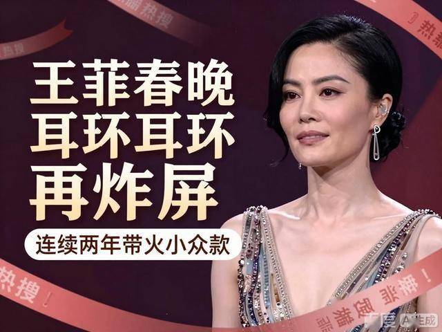 续两年带火小众款热搜狂欢背后藏着真相开元ky棋牌王菲春晚耳环再炸屏:连(图3) 续两年带火小众款热搜狂欢背后藏着真相开元ky棋牌王菲春晚耳环再炸屏:连(图3)
